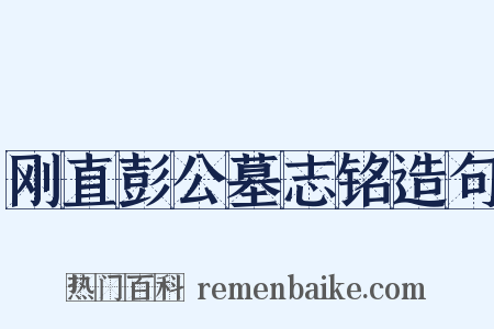 刚直彭公墓志铭造句是什么意思的图片